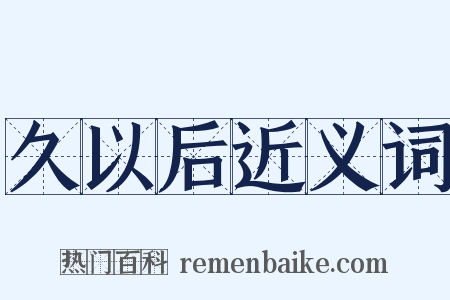 久以后近义词是什么意思的图片